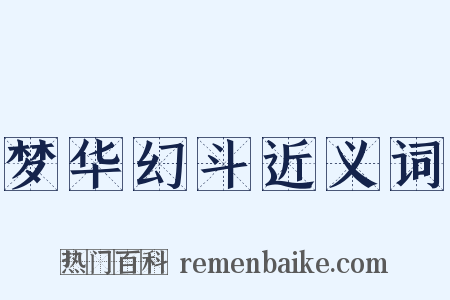 梦华幻斗近义词是什么意思的图片